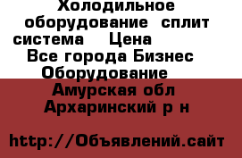 Холодильное оборудование (сплит-система) › Цена ­ 80 000 - Все города Бизнес » Оборудование   . Амурская обл.,Архаринский р-н